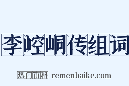 李崆峒传组词是什么意思的图片